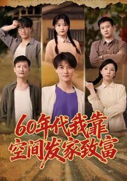 年代我靠空间发家致富高清播放