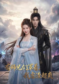 有师兄们罩着,我虐渣超爽