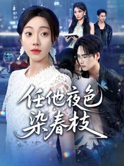 任他夜色染春枝在线观看