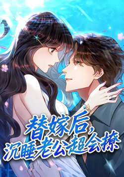 替嫁后,沉睡老公超会撩高清播放