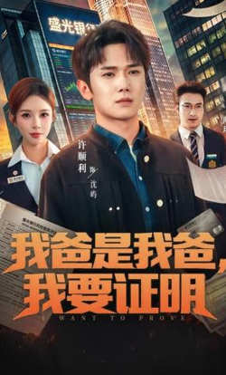 我爸是我爸，我要证明