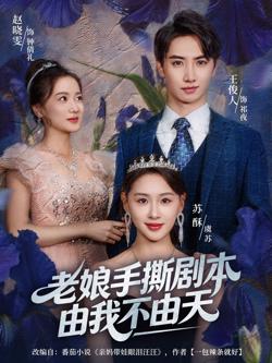 老娘手撕剧本由我不由天（拒当炮灰后我全家萌宝团宠我）在线观看