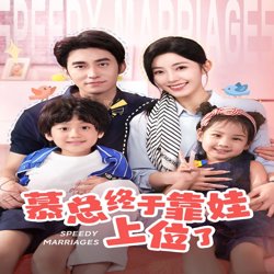 慕总终于靠娃上位了(闪婚后，发现萌娃奶爸是大佬)高清播放