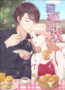 猫鼠游戏 动态漫画在线观看
