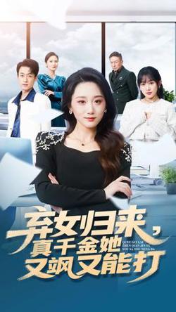 弃女归来，真千金她又飒又能打高清播放