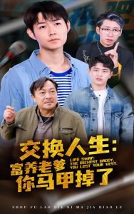 交换人生富养老爹你马甲掉了在线观看