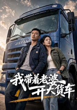 我带着老婆开大货车
