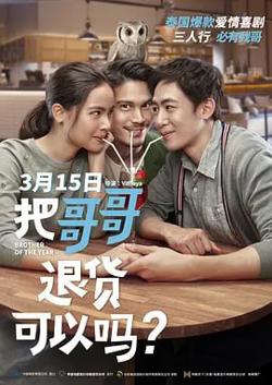 把哥哥退货可以吗. น้อง.พี่.ที่รัก.2018在线观看