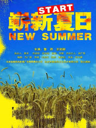 崭新夏日在线观看