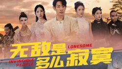 无敌是多么寂寞在线观看