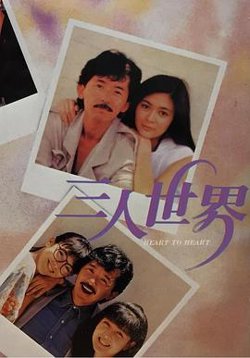 三人世界在线观看
