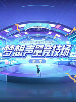 梦想声量竞技场 第一季高清播放