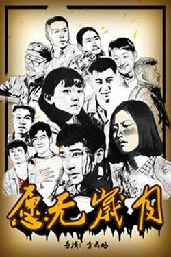 愿无岁月高清播放