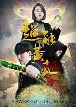超能黄瓜高清播放