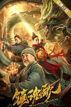 镇魂歌高清播放