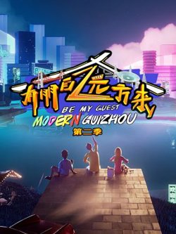 有朋自远方来第二季在线观看
