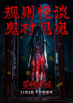 荒村怪谈在线观看