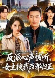 反派心声被听女主拽我改邪归正高清播放