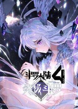 动态漫画·斗罗大陆4终极斗罗在线观看