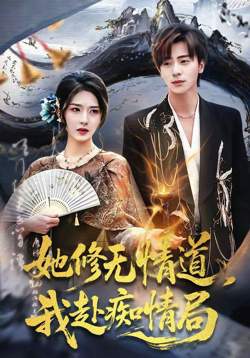 她修无情道，我赴痴情局高清播放