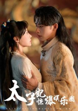 太子妃惊爆娱乐圈高清播放