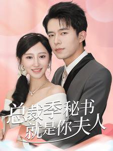 总裁季秘书就是你夫人在线观看