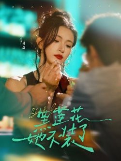 黑莲花她不装了高清播放