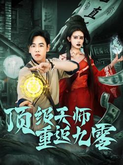 顶级天师重返九零高清播放
