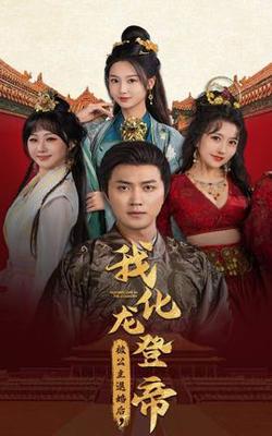 被公主退婚后，我化龙帝在线观看
