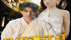 风雪满江红（女总裁的上门女婿）在线观看