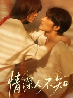 情深人不知高清播放