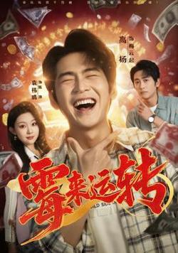 霉来运转高清播放