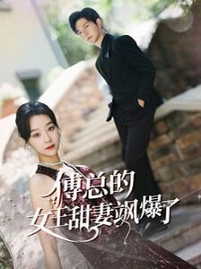 傅总的女王甜妻飒爆了(总裁夫人如此多娇)在线观看