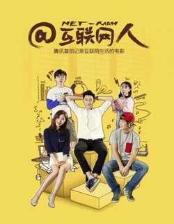 互联网人高清播放