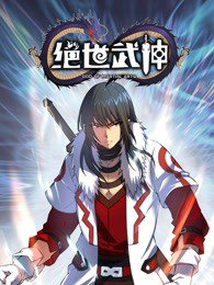 绝世武神 第五季在线观看