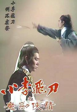 小李飞刀之魔剑侠情粤语高清播放