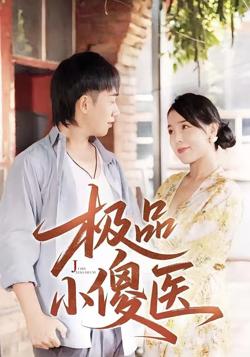 极品小傻医在线观看