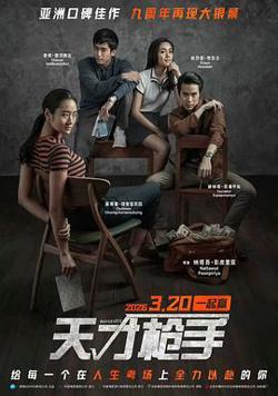 天才枪手预告片高清播放