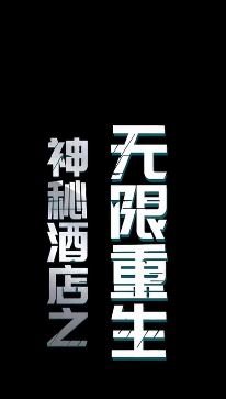 神秘酒店之无限重生高清播放