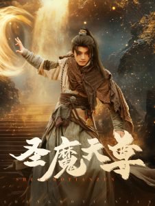 圣魔天尊高清播放