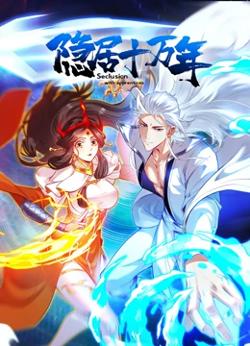隐居十万年在线观看