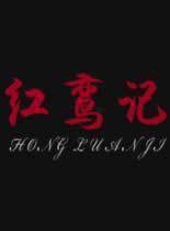 红鸾记高清播放