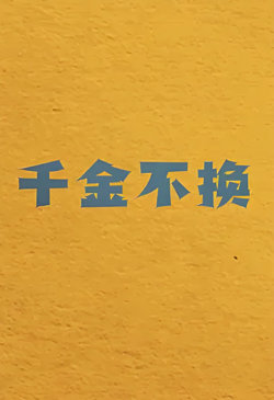 千金不换
