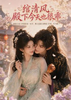 绾清风,殿下今天也很乖高清播放