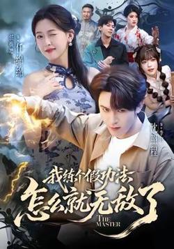 我练个假功法怎么就无敌了在线观看