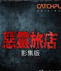 恶灵旅店高清播放