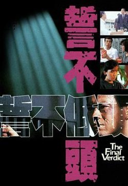 誓不低头普通话版高清播放
