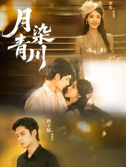 月染青川在线观看