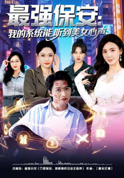 最强保安：我的系统能听到美女心声