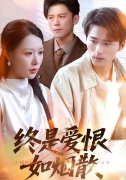 终是爱恨如烟散高清播放